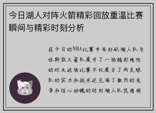 今日湖人对阵火箭精彩回放重温比赛瞬间与精彩时刻分析