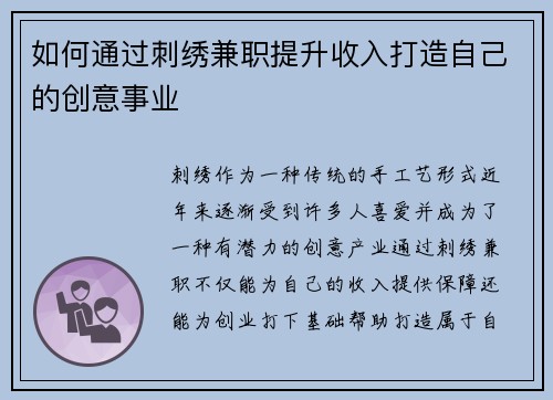 如何通过刺绣兼职提升收入打造自己的创意事业