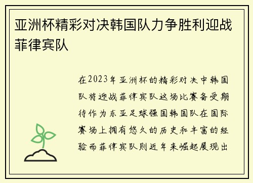 亚洲杯精彩对决韩国队力争胜利迎战菲律宾队