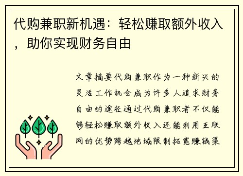 代购兼职新机遇：轻松赚取额外收入，助你实现财务自由