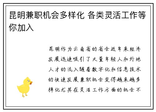 昆明兼职机会多样化 各类灵活工作等你加入