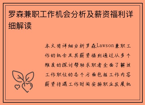 罗森兼职工作机会分析及薪资福利详细解读