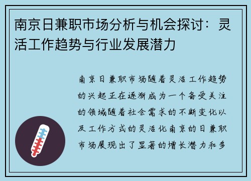 南京日兼职市场分析与机会探讨：灵活工作趋势与行业发展潜力