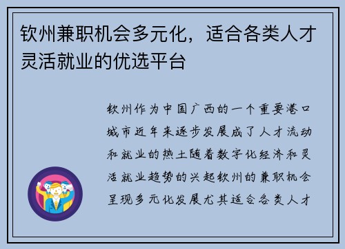 钦州兼职机会多元化，适合各类人才灵活就业的优选平台