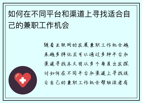 如何在不同平台和渠道上寻找适合自己的兼职工作机会