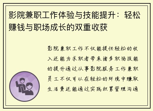 影院兼职工作体验与技能提升：轻松赚钱与职场成长的双重收获