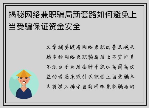 揭秘网络兼职骗局新套路如何避免上当受骗保证资金安全