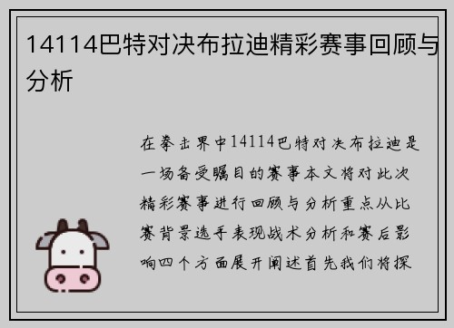 14114巴特对决布拉迪精彩赛事回顾与分析