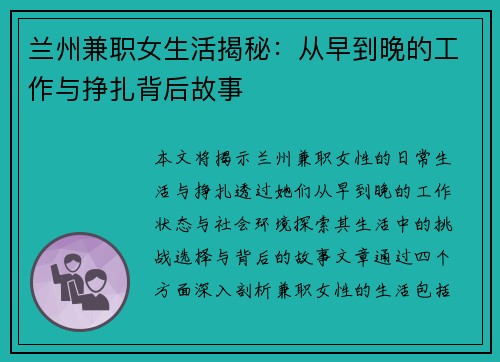 兰州兼职女生活揭秘：从早到晚的工作与挣扎背后故事