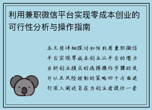 利用兼职微信平台实现零成本创业的可行性分析与操作指南