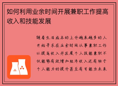 如何利用业余时间开展兼职工作提高收入和技能发展