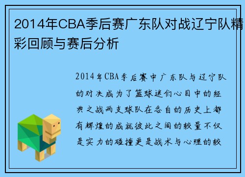 2014年CBA季后赛广东队对战辽宁队精彩回顾与赛后分析
