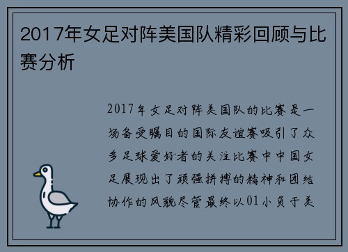 2017年女足对阵美国队精彩回顾与比赛分析