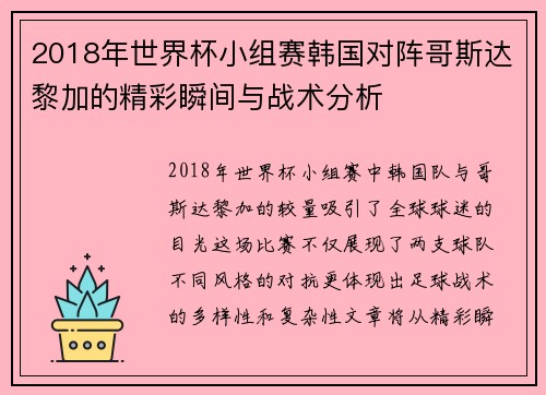 2018年世界杯小组赛韩国对阵哥斯达黎加的精彩瞬间与战术分析