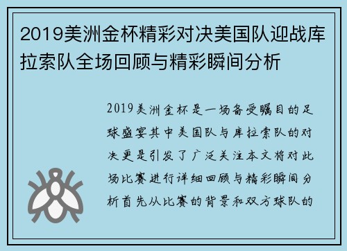 2019美洲金杯精彩对决美国队迎战库拉索队全场回顾与精彩瞬间分析