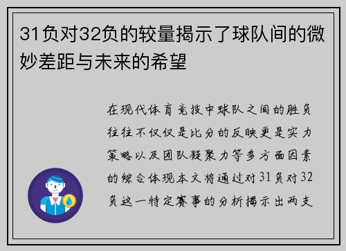 31负对32负的较量揭示了球队间的微妙差距与未来的希望