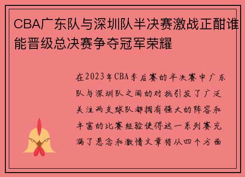 CBA广东队与深圳队半决赛激战正酣谁能晋级总决赛争夺冠军荣耀