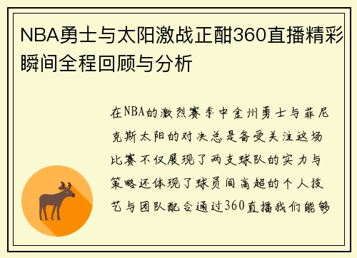 NBA勇士与太阳激战正酣360直播精彩瞬间全程回顾与分析