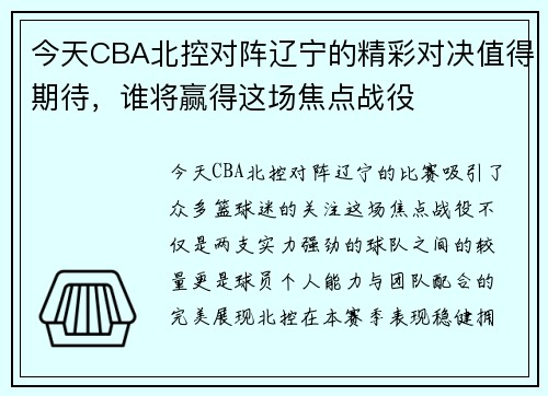 今天CBA北控对阵辽宁的精彩对决值得期待，谁将赢得这场焦点战役