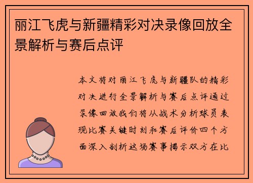 丽江飞虎与新疆精彩对决录像回放全景解析与赛后点评