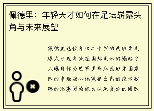佩德里：年轻天才如何在足坛崭露头角与未来展望