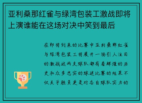 亚利桑那红雀与绿湾包装工激战即将上演谁能在这场对决中笑到最后
