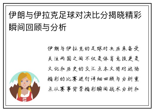 伊朗与伊拉克足球对决比分揭晓精彩瞬间回顾与分析