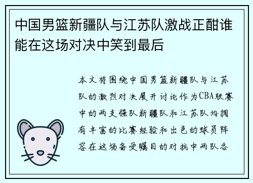 中国男篮新疆队与江苏队激战正酣谁能在这场对决中笑到最后