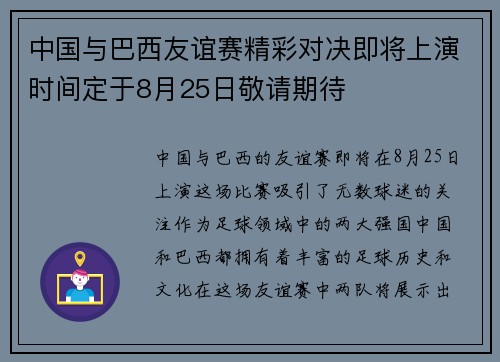 中国与巴西友谊赛精彩对决即将上演时间定于8月25日敬请期待