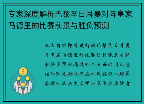 专家深度解析巴黎圣日耳曼对阵皇家马德里的比赛前景与胜负预测