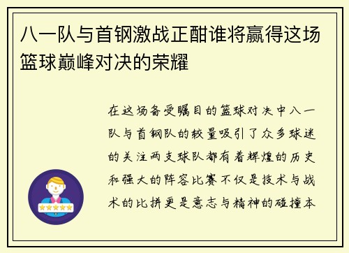 八一队与首钢激战正酣谁将赢得这场篮球巅峰对决的荣耀