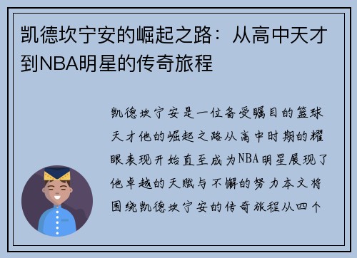 凯德坎宁安的崛起之路：从高中天才到NBA明星的传奇旅程