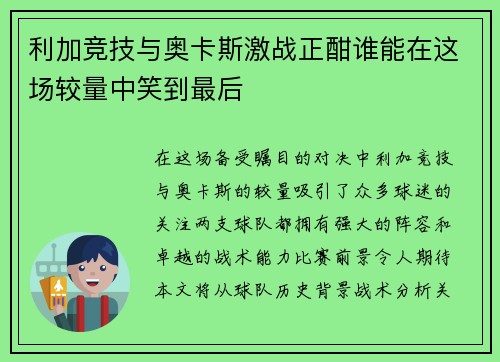 利加竞技与奥卡斯激战正酣谁能在这场较量中笑到最后