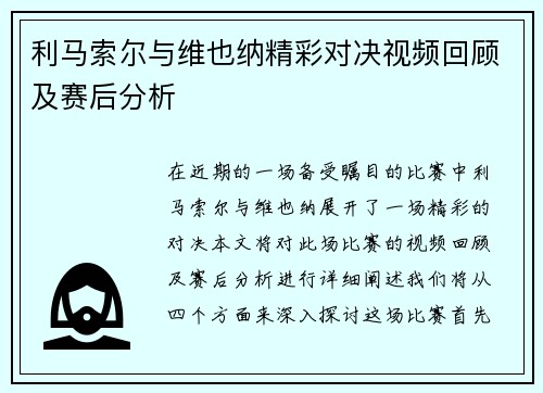 利马索尔与维也纳精彩对决视频回顾及赛后分析