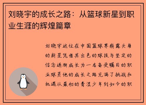 刘晓宇的成长之路：从篮球新星到职业生涯的辉煌篇章