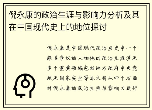 倪永康的政治生涯与影响力分析及其在中国现代史上的地位探讨