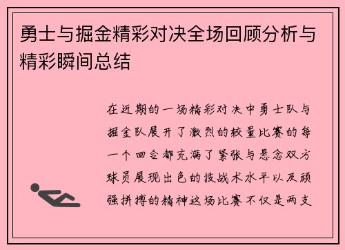 勇士与掘金精彩对决全场回顾分析与精彩瞬间总结