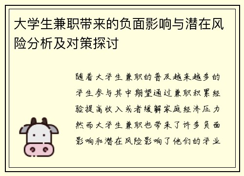 大学生兼职带来的负面影响与潜在风险分析及对策探讨