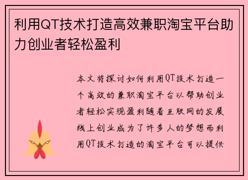 利用QT技术打造高效兼职淘宝平台助力创业者轻松盈利
