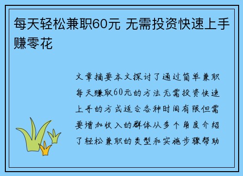 每天轻松兼职60元 无需投资快速上手赚零花
