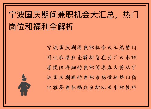 宁波国庆期间兼职机会大汇总，热门岗位和福利全解析