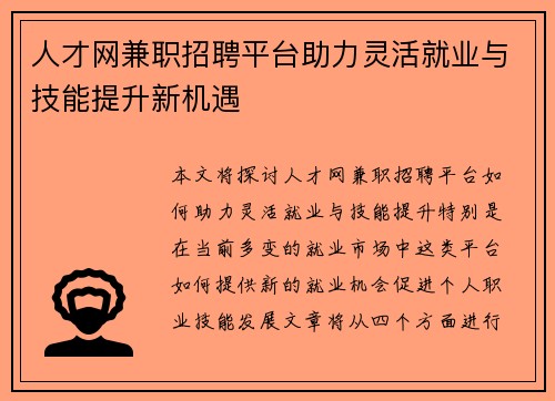 人才网兼职招聘平台助力灵活就业与技能提升新机遇