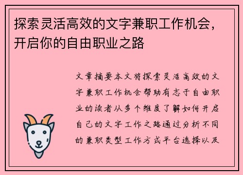探索灵活高效的文字兼职工作机会，开启你的自由职业之路