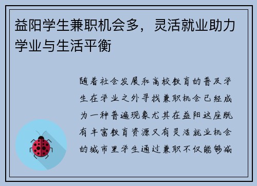 益阳学生兼职机会多，灵活就业助力学业与生活平衡