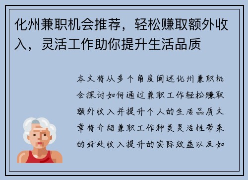 化州兼职机会推荐，轻松赚取额外收入，灵活工作助你提升生活品质