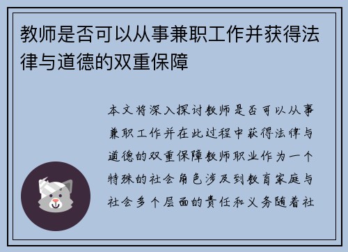 教师是否可以从事兼职工作并获得法律与道德的双重保障