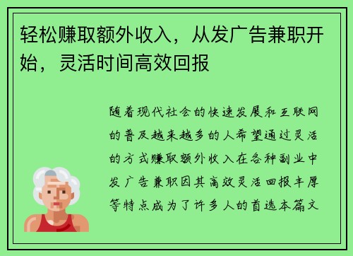 轻松赚取额外收入，从发广告兼职开始，灵活时间高效回报