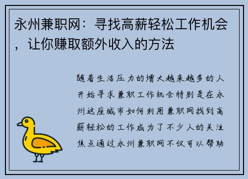 永州兼职网：寻找高薪轻松工作机会，让你赚取额外收入的方法