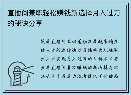 直播间兼职轻松赚钱新选择月入过万的秘诀分享