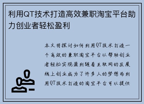 利用QT技术打造高效兼职淘宝平台助力创业者轻松盈利